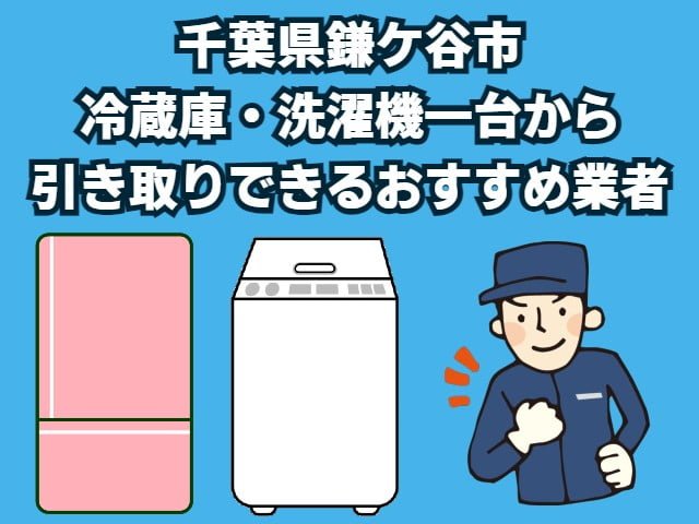 鎌ケ谷市　冷蔵庫・洗濯機一台から引き取りできるおすすめ業者